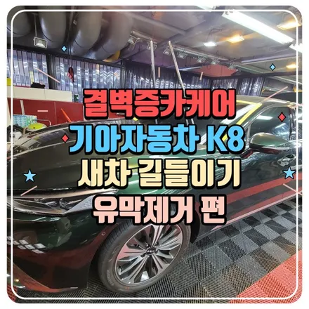 K8 새차 길들이기 전면유리 유막제거 부터 시작해보자~ / 부산 사상구 삼락동