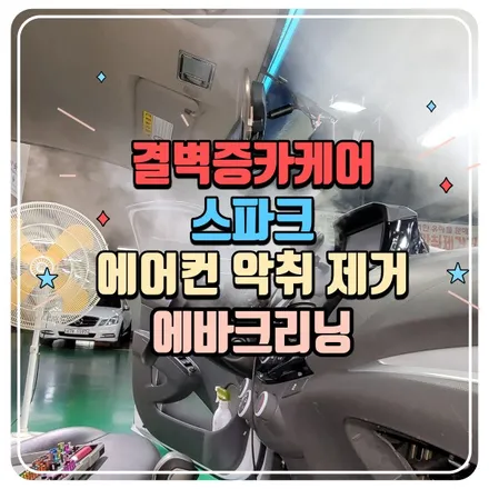 스파크 에바크리닝 에어컨 악취 싹~~ / 부산 사상구 삼락동