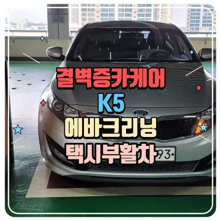 부산에바크리닝 K5 택시부활차 / 부산 사상구 삼락동