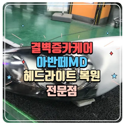 아반떼 MD 부산 헤드라이트복원 전문점 / 부산 사상구 삼락동