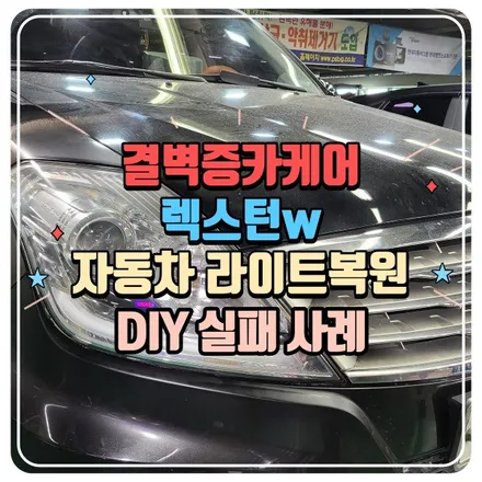 렉스턴W 부산 자동차 라이트복원 전문점 잘하는집 / 부산 사상구 삼락동