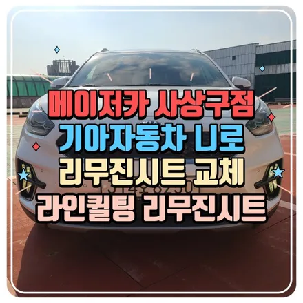 니로 리무진시트 작업 후기 승차감 업그레이드 대만족 / 부산 사상구 삼락동