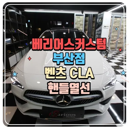 벤츠 CLA 핸들열선 내 손에 온기를 / 부산 사상구 삼락동