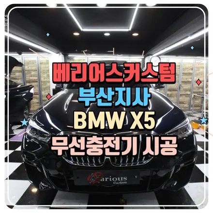 BMW X5 무선충전기 시공 / 부산 사상구 삼락동