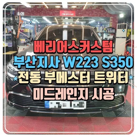 벤츠 W223 S350 전동 부메스터 트위터 미드레인지 무드등 시공 / 부산 사상구 삼락동