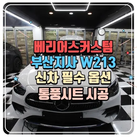 벤츠 W213 통풍시트 신차 출고 필수 장착템 / 부산 사상구 삼락동