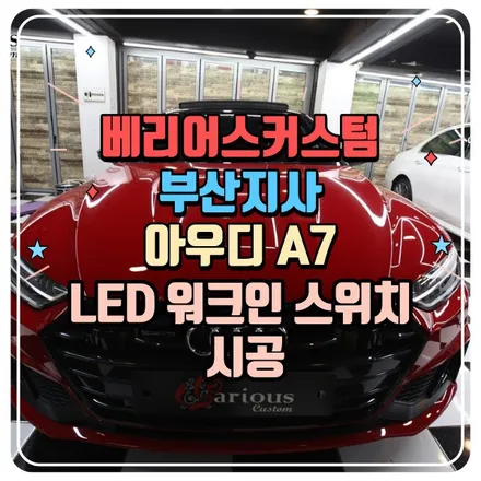 아우디 A7 LED 워크인 스위치 시공 / 부산 사상구 삼락동