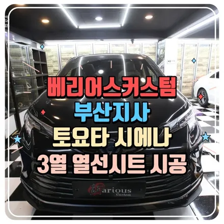 토요타 시에나 3열 열선시트 시공 / 부산 사상구 삼락동