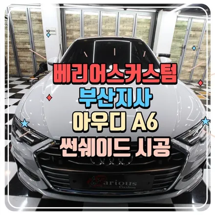 아우디 A6 썬쉐이드 시공 / 부산 사상구 삼락동