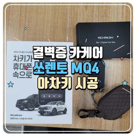 쏘렌토 MQ4 아차키 시공 / 부산 사상구 삼락동