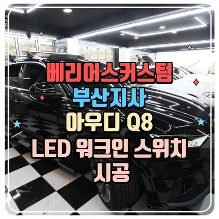 아우디 Q8 LED 워크인 스위치 시공 / 부산 사상구 삼락동