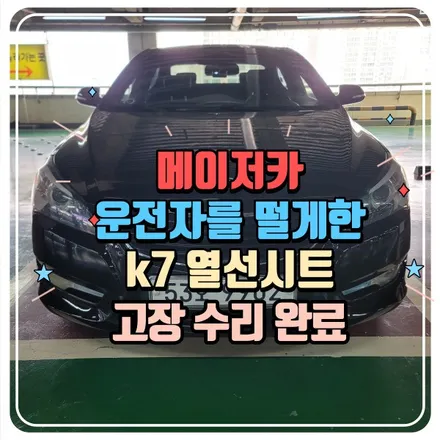 운전자를 떨게한 k7 열선시트 고장 수리 완료 / 부산 사상구 삼락동