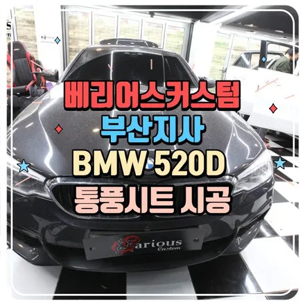 BMW 520D 통풍시트 시공 / 부산 사상구 삼락동