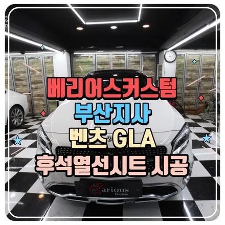 벤츠 GLA 후석 열선시트 시공 / 부산 사상구 삼락동