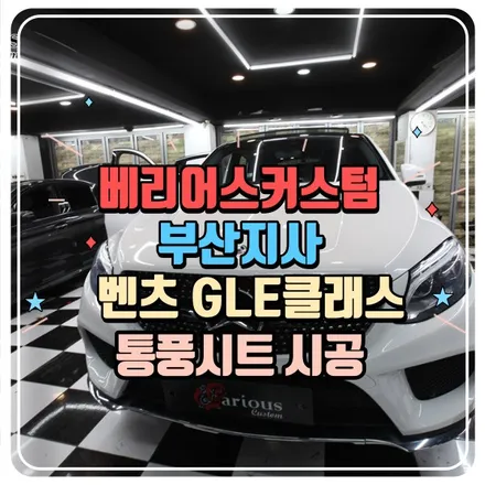 벤츠 GLE 통풍시트 시공 / 부산 사상구