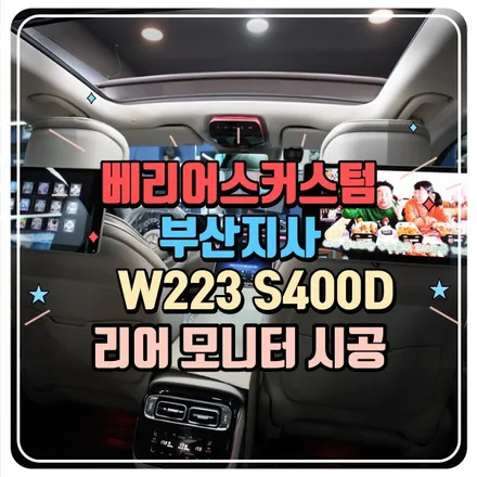 W223 S400D 리어모니터 시공 / 부산 사상구