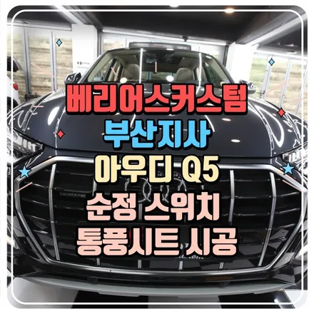 아우디 Q5 순정형스위치 통풍시트 시공 / 부산 사상구