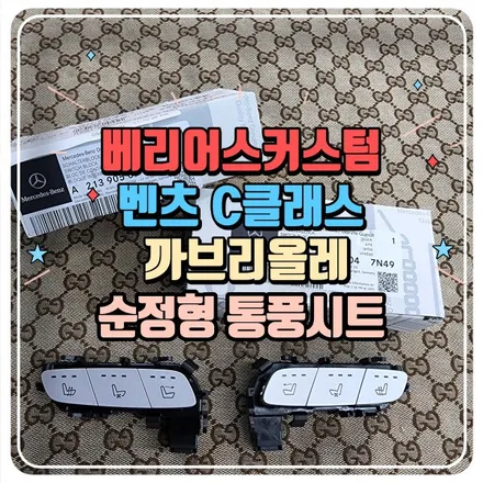벤츠 C클래스 카브리올레 통풍시트 2022년 무더위 대비하기 / 부산 사상구