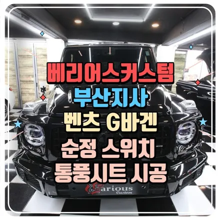 벤츠 G바겐 통풍시트 순정스위치 시공 / 부산 사상구
