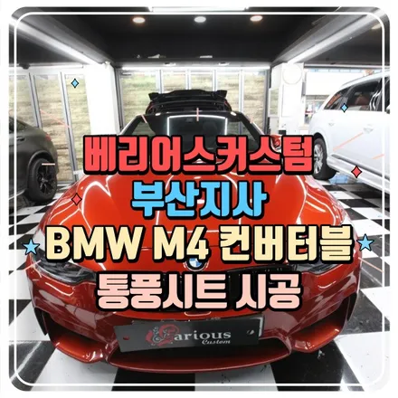 BMW M4 컨버터블 통풍시트 시공 / 부산 사상구