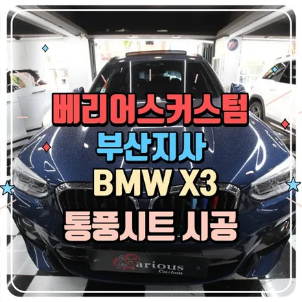 BMW X3 통풍시트 시공 / 부산 사상구