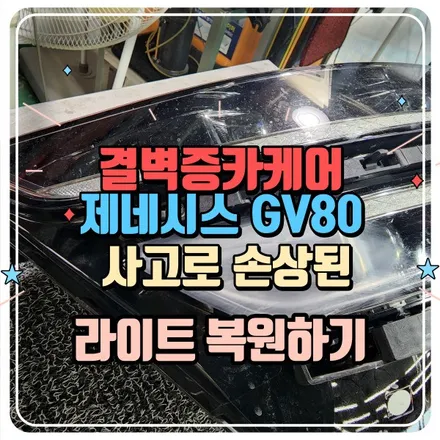 부산 라이트복원 gv80 시공 / 부산 사상구