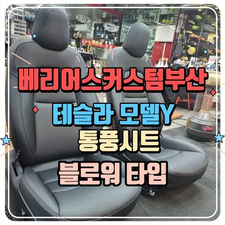 테슬라 모델Y 통풍시트 시공 / 부산 사상구