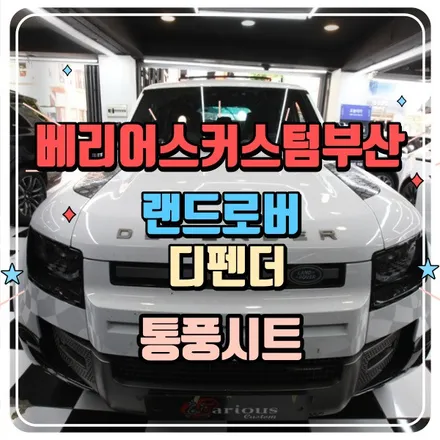 디펜더 통풍시트 시공 / 부산 사상구