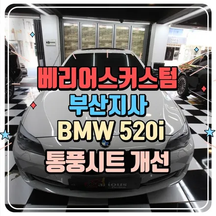bmw 520i 통풍시트 개선 / 부산 사상구