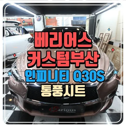 인피니티 Q30S 통풍시트 시공 / 부산 사상구