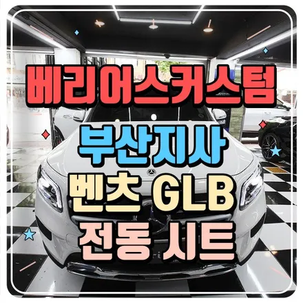 벤츠 GLB 전동시트 시공 / 부산 사상구