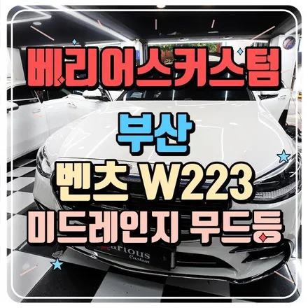 벤츠 S클래스 W223 미드레인지 무드등 시공 / 부산 사상구