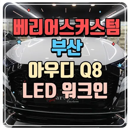 부산 LED 워크인 스위치 아우디 Q8 시공 / 부산 사상구