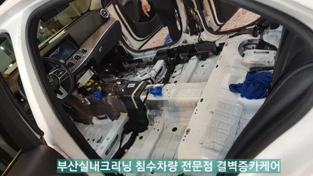부산실내크리닝 빗물누수 벤츠e300 복원하기 / 부산 사상구 삼락동