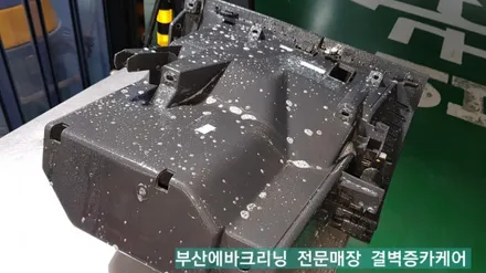 부산에바크리닝 검증된 곳은 sm7 이렇게 하네요 / 부산 사상구 삼락동