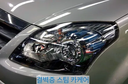부산헤드라이트복원 전문점에서 하면 두번 할 필요 없어요! QM5편 / 부산 사상구 삼락동
