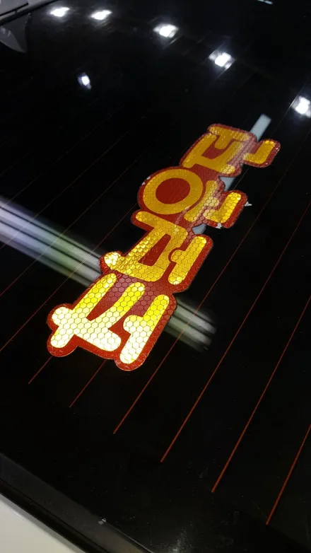 부산철분제거 스크럽 하듯 완벽하게 시공한 포르테 / 부산 사상구 삼락동