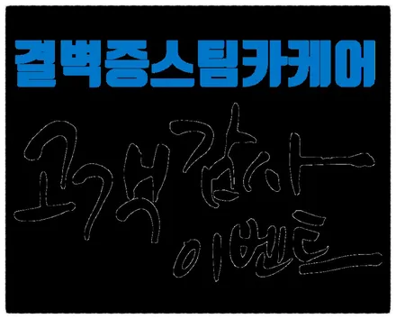 부산에바크리닝 은 검증된 곳에서 10주년 특별할인과 경품까지~ / 부산 사상구 삼락동