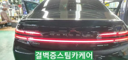 부산에바크리닝 국내최초 제네시스 G90 / 부산 사상구 삼락동
