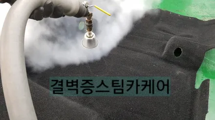 부산실내크리닝 커피 쏟았을때 어디로 가야할지 고민해결 / 부산 사상구 삼락동