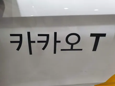 카카오 택시, 랩핑 드레스업 의정부 양주 오토아틀리에.