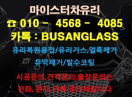 센텀시티 부산차유리복원 전문점 마이스터 , 부산자동차유리용접 돌빵 보수 출장 [양산김해창원] / 부산 해운대
