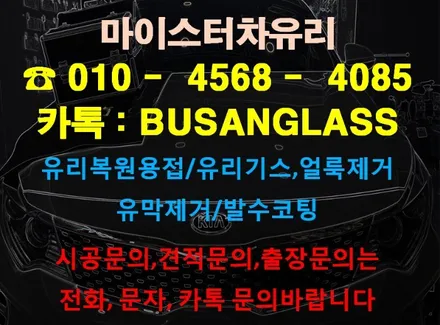 양산차유리복원 / 부산 차유리용접  K5 유리수리 돌빵 보수 유리기스제거 전문샵 [마이스터] / 부산 해운대