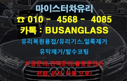 부산유리용접은 어디서? 마이스터차유리 A7 시공건 / 부산 해운대