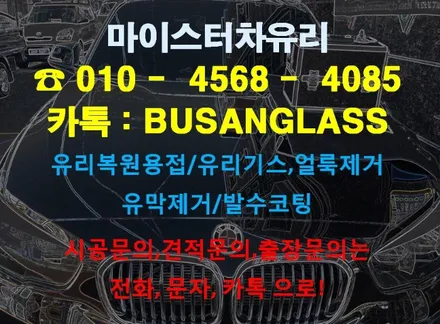 부산차유리복원 잘하는 집은 어디? 마이스터 BMW 유리용접 시공 / 부산 해운대