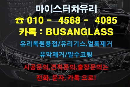 부산자동차유리용접 은 어디서? 마이스터 토요타 캠리 유리복원 / 부산 해운대