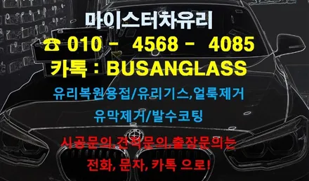 양산유리복원 은 마이스터! BMW120d 유리용접 시공 [덕계서창웅상] / 부산 해운대