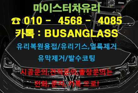 김해유리복원 은 여기에서! 마이스터 폭스바겐 투아렉 차유리용접 / 부산 해운대