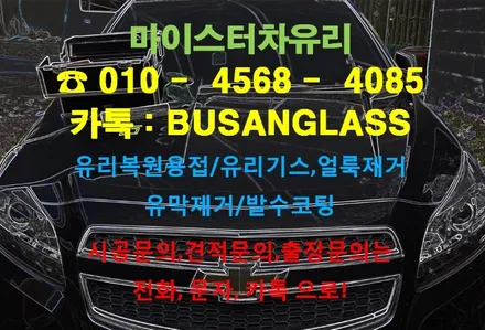 양산자동차유리용접 여기있네! 마이스터 크루즈 차앞유리복원 / 부산 해운대