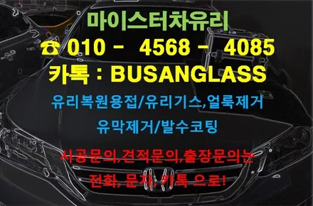 양산차유리복원 은 여기!! 마이스터 어코드 유리용접 시공 / 부산 해운대